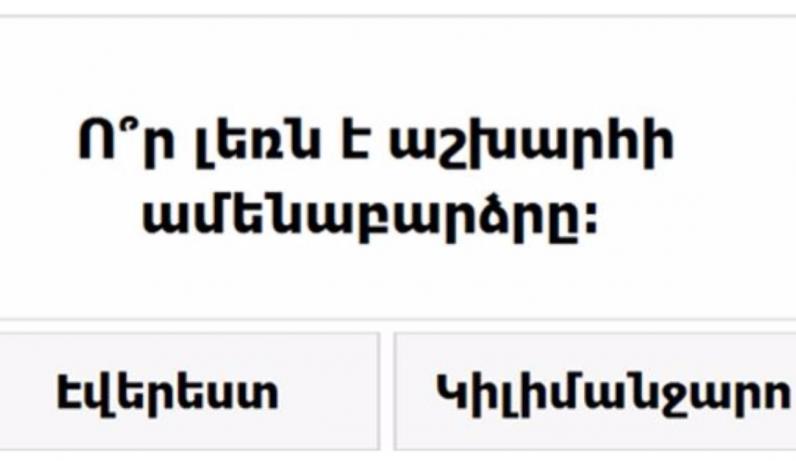 Կարծում եք աշխարհագրությունից ունե՞ք բավարար գիտելիքներ․ եկեք ստուգենք այս թեստի օգնությամբ