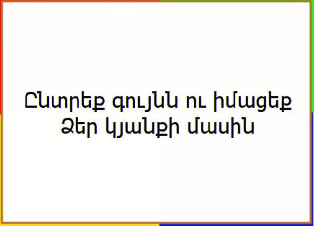 Հոգեբանական թեստ. Ընտրեք գույնն ու իմացեք Ձեր կյանքի մասին