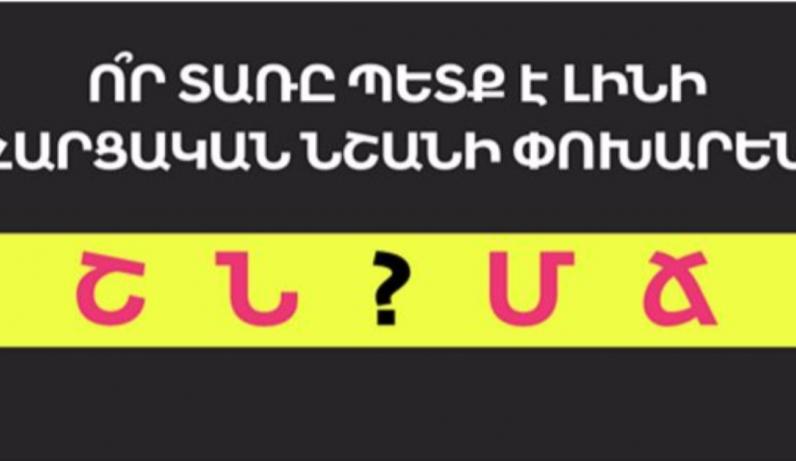 Մենք կկռահենք ձեր կրթական մակարդակը՝ հիմնվելով այն բանի վրա, թե ինչ պատասխաններ կտաք այբուբենի մասին թեստին