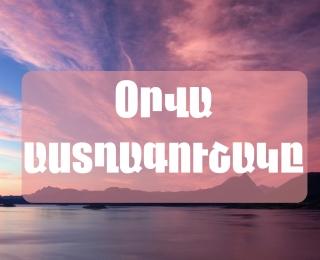 Երկվորյակներին լարված օր է սպասվում․ Հոկտեմբերի 21-ի աստղագուշակը.