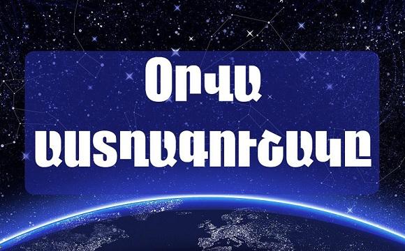 Հոկտեմբերի 11-ի աստղագուշակը