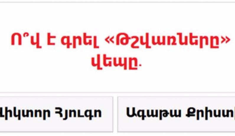 ԹԵՍՏ. Կկռահե՞ք հայտնի գրողների հայտնի գործերը