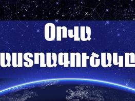 Հոկտեմբերի 11-ի աստղագուշակը